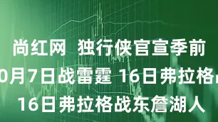 尚红网  独行侠官宣季前赛赛程：10月7日战雷霆 16日弗拉格战东詹湖人