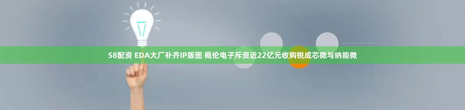 58配资 EDA大厂补齐IP版图 概伦电子斥资近22亿元收购锐成芯微与纳能微